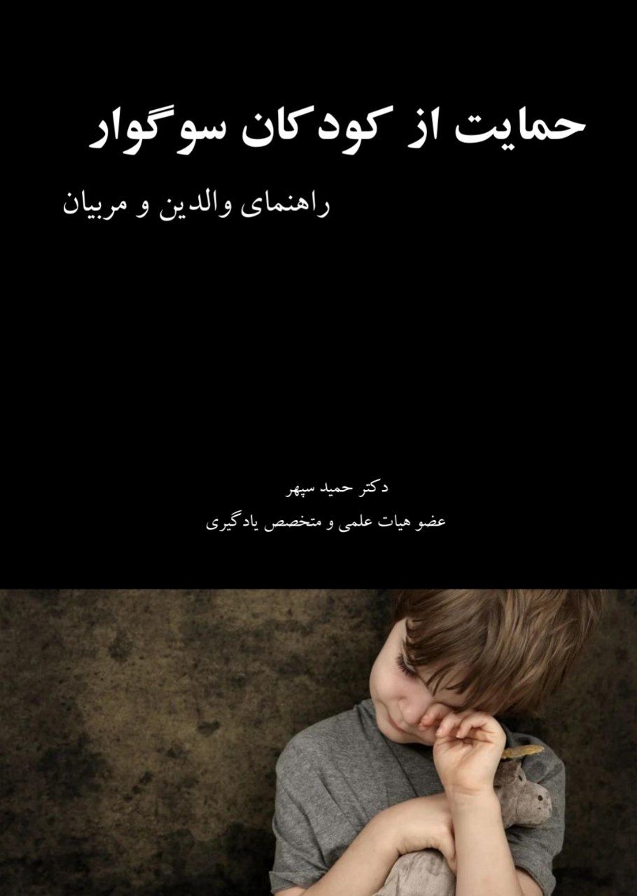 کتابک حمایت از کودکان سوگوار