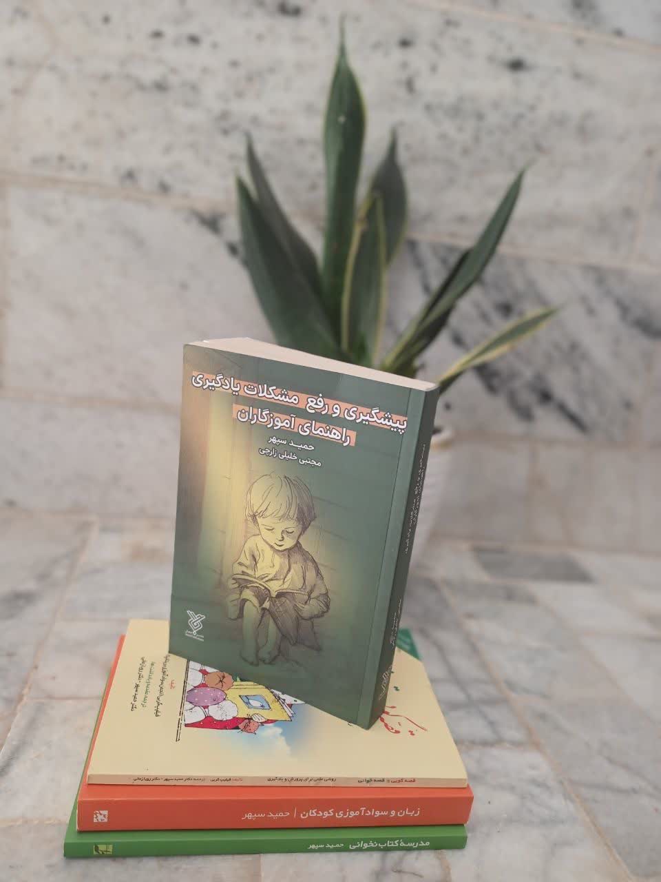 کتاب پیشگیری و رفع مشکلات یادگیری راهنمای آموزگاری