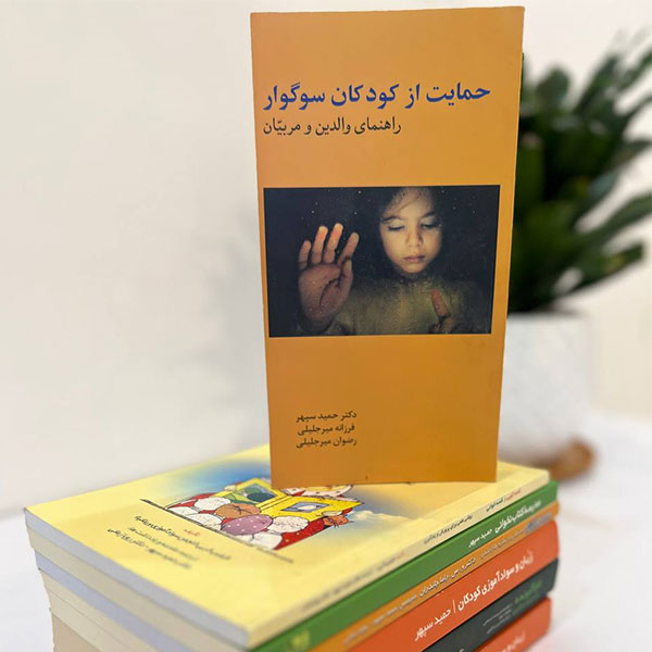 کتاب حمایت از کودکان سوگوار
