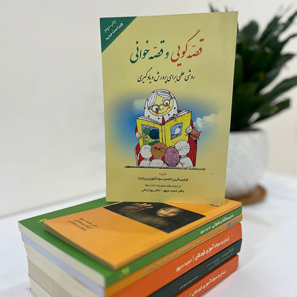 کتاب قصه گویی و قصه خوانی