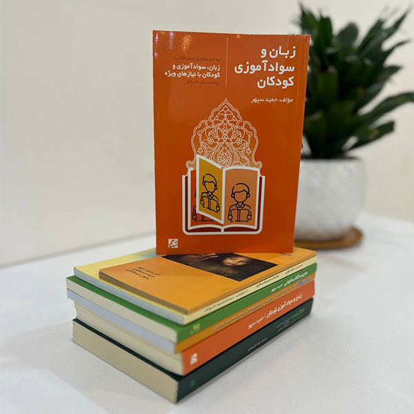 کتاب زبان و سواد آموزی کودکان