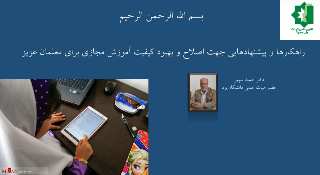 راهکارها و پیشنهادهایی جهت اصلاح وبهبودکیفیت اموزش مجازی برای معلمان عزیز