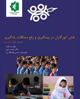 کتابک نقش آموزگاران در پیشگیری و رفع مشکلات یادگیری